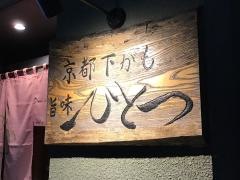 京都下がも　旨味ひとつ