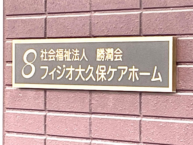 地域密着型特別養護老人ホームフィジオ大久保ケアホーム