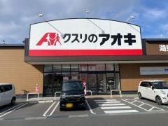 クスリのアオキ湖東店