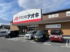 クスリのアオキ湖東店