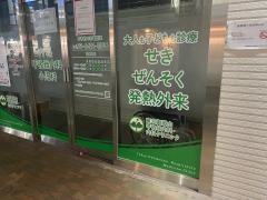 東京御嶽山呼吸器内科・内科クリニック