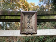 三渓園天満宮
