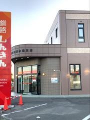 釧路信用金庫木場支店