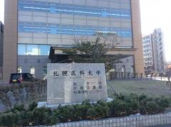 札幌医科大学