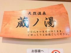 苗穂駅前温泉蔵ノ湯