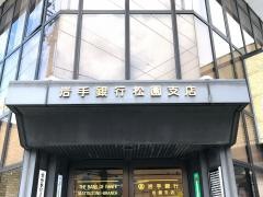 岩手銀行松園支店