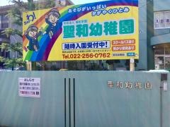聖和幼稚園
