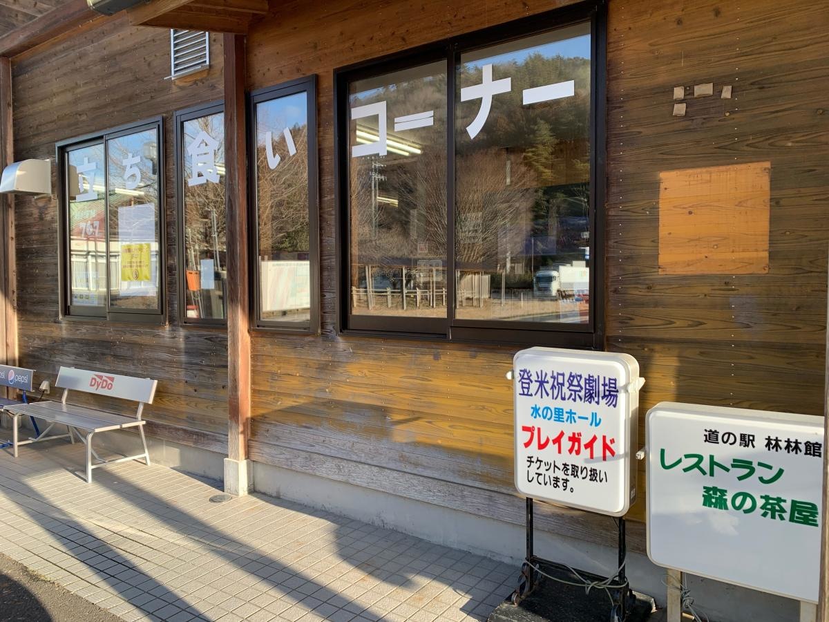 道の駅林林館