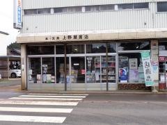上野屋書店
