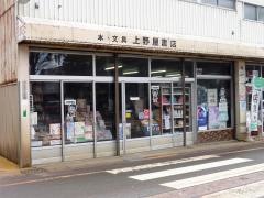 上野屋書店