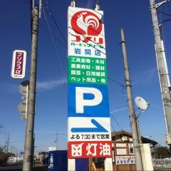コメリハード＆グリーン　岩間店