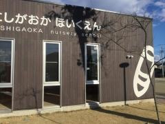 西が岡保育園