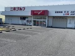 二木ゴルフ　千葉幕張店
