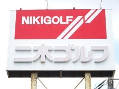 二木ゴルフ　千葉幕張店