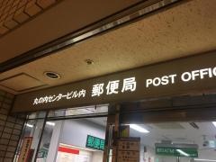 丸の内センタービル内郵便局