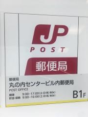 丸の内センタービル内郵便局