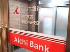 あいち銀行　中央東京支店