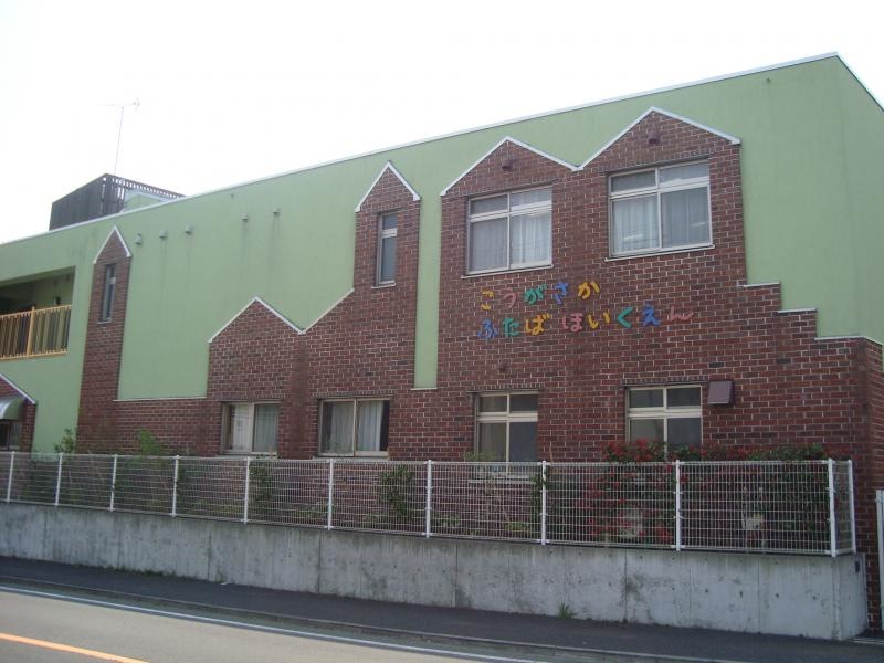高ヶ坂ふたば保育園