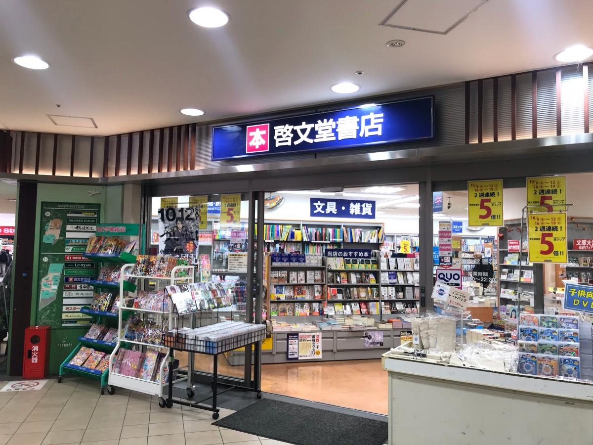 啓文堂書店　北野店