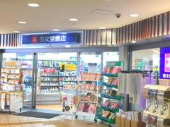 啓文堂書店　北野店