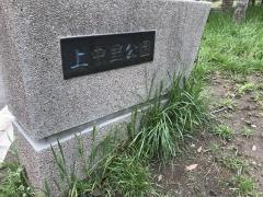 上中里公園