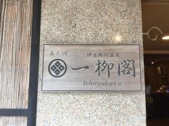 熱川温泉一柳閣