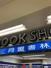 同盟書林武豊店