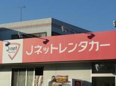 Ｊネットレンタカー豊橋店