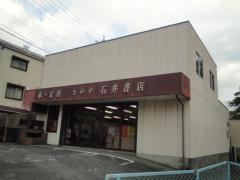 さのや石井書店