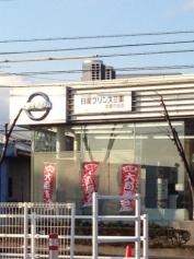 日産プリンス三重鈴鹿平田店