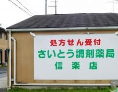 サイトウ調剤薬局信楽町店