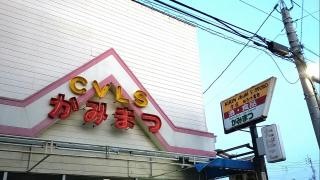 かみまつ