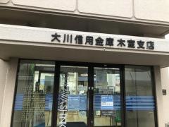 大川信用金庫木室支店