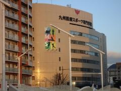 九州医療スポーツ専門学校