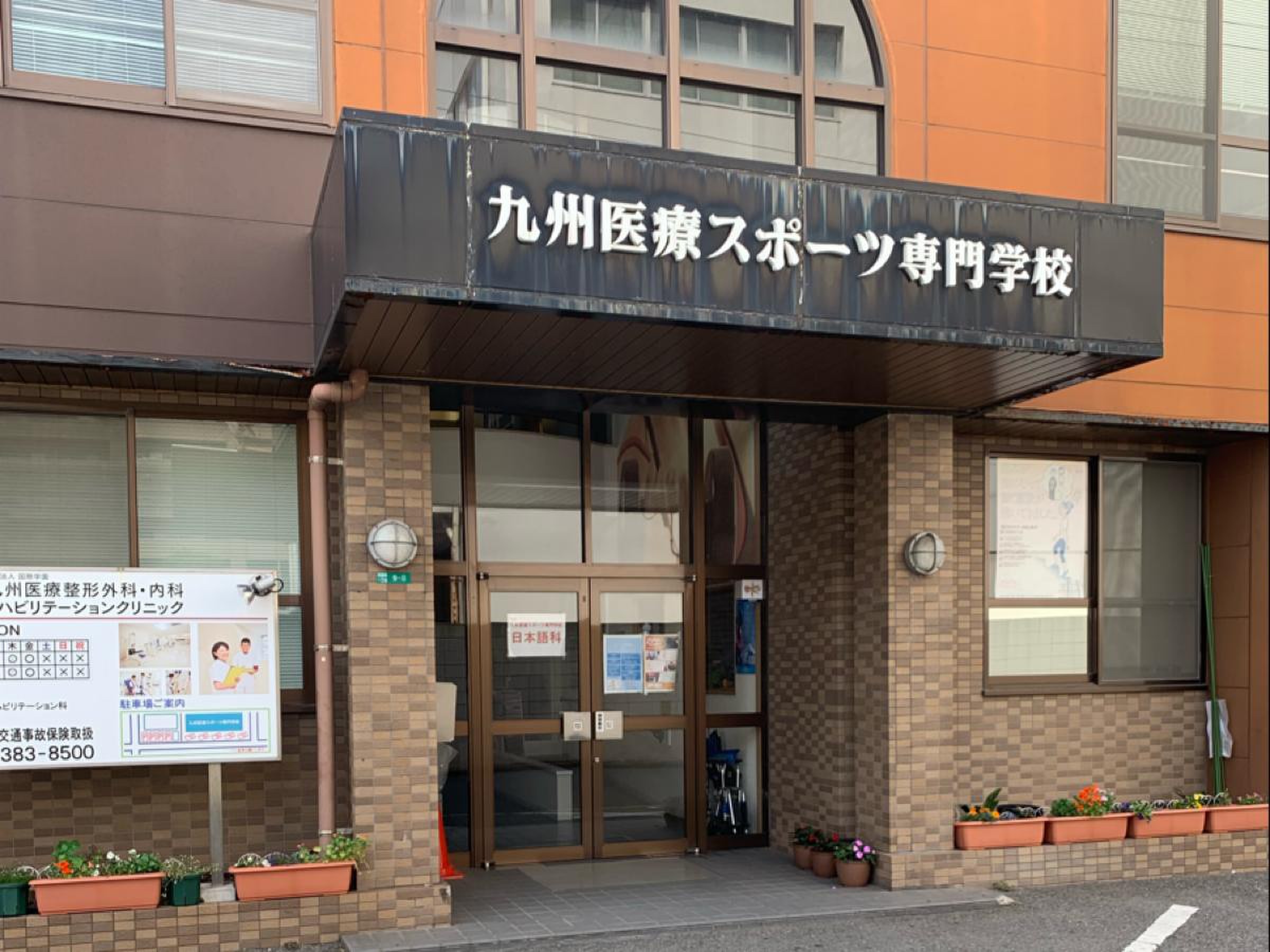 九州 医療 スポーツ 専門 学校