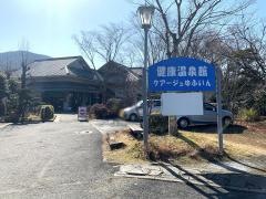 健康温泉館クアージュゆふいん