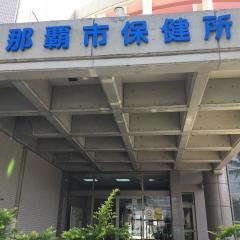 那覇市保健所