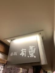 赤坂有薫