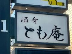 とも庵