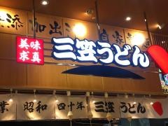 三笠うどん　ゆめタウンはません店