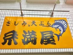 糸満屋