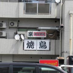 炭火焼鳥らぐ