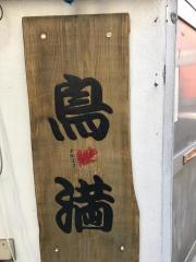 鳥満