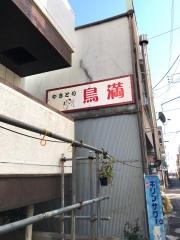 鳥満