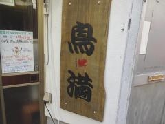 鳥満