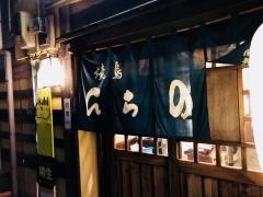 焼鳥ひらの