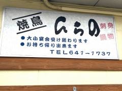 焼鳥ひらの