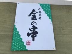 金の串