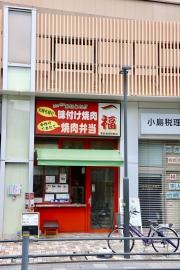 一福焼肉弁当店