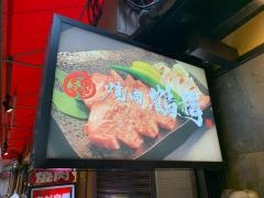 焼肉鶴橋